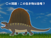 恐竜に関するクイズ例