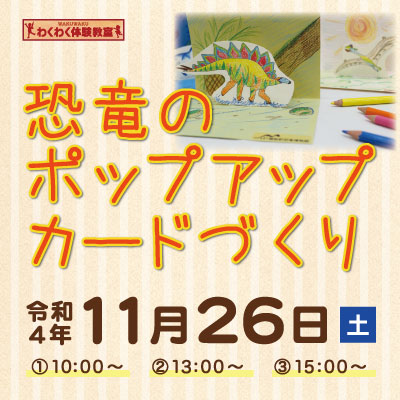 御船町恐竜博物館 | 11/26 わくわく体験教室『恐竜のポップアップカードづくり』