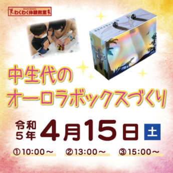 4/15 わくわく体験教室『中生代のオーロラボックスづくり』