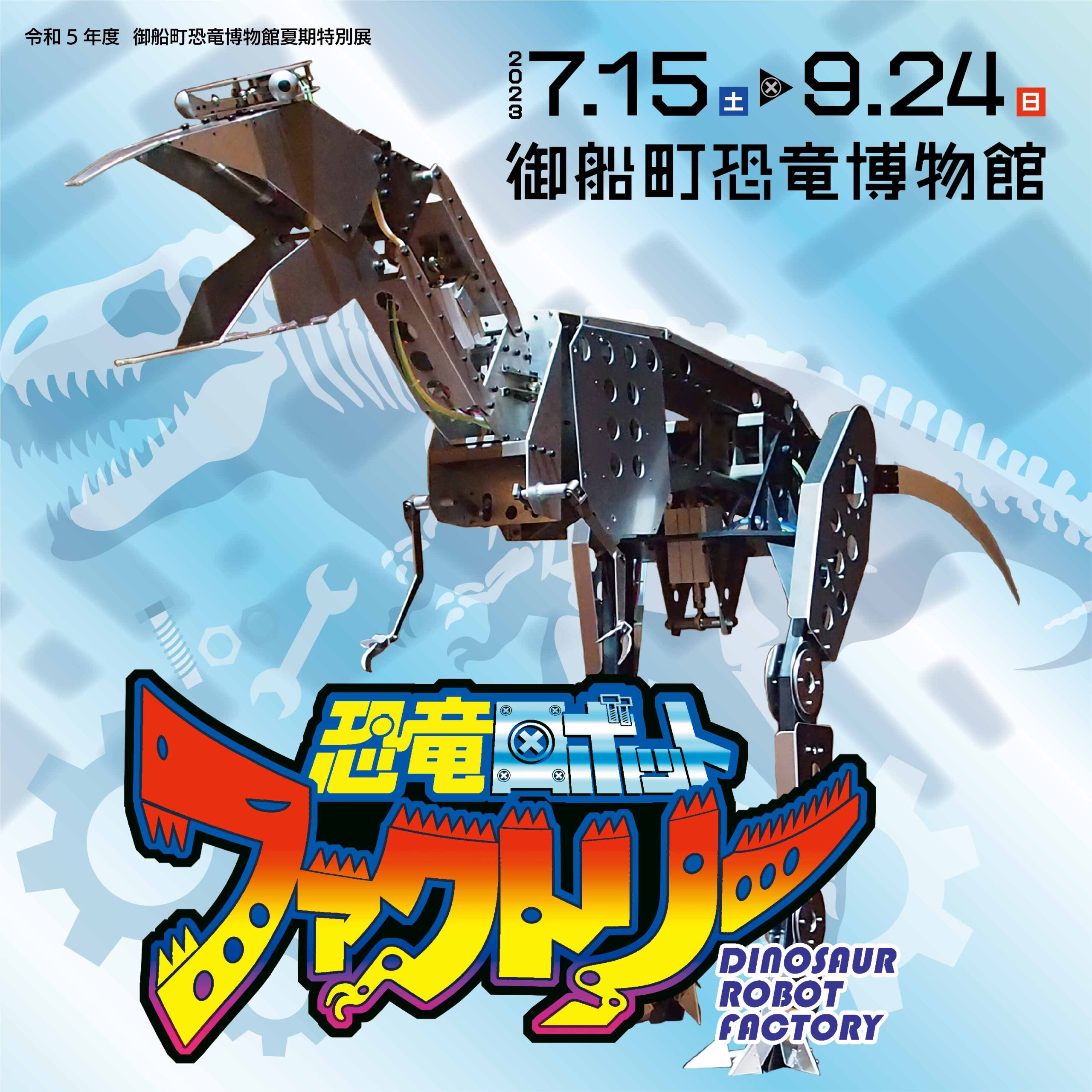 御船町恐竜博物館 | 2023年夏期特別展「恐竜ロボットファクトリー