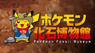 ポケモン化石博物館 特大 大型 ポスター ポケモン化石博物館 特大 大型 ポスター