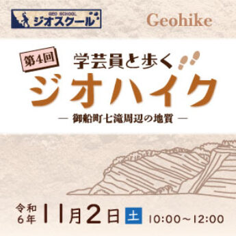 11/2 令和6年度第4回 学芸員と歩くジオハイク「御船町七滝周辺の地質」