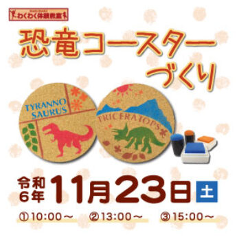 11/23 わくわく体験教室『恐竜コースターづくり』