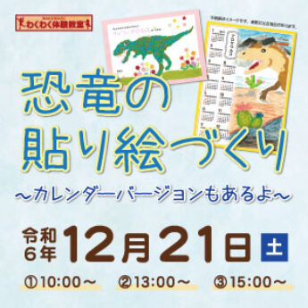 12/21 わくわく体験教室『恐竜の貼り絵づくり〜カレンダーバージョンもあるよ〜』