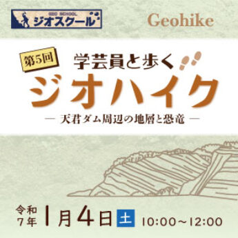 1/4  令和6年度第5回 学芸員と歩くジオハイク「天君ダム周辺の地層と化石」