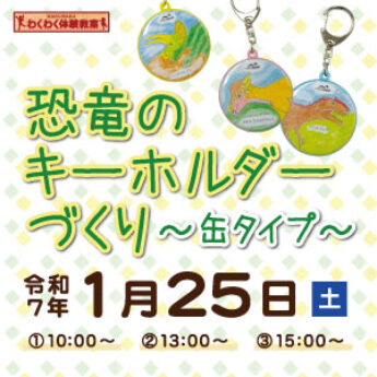 1/25 わくわく体験教室『恐竜のキーホルダーづくり〜缶タイプ〜』