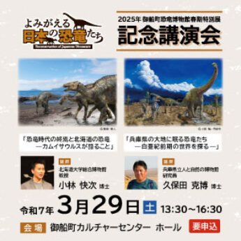 3/29 春期特別展「よみがえる日本の恐竜たち」記念講演会