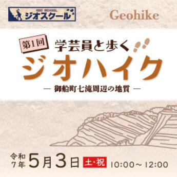 5/3 令和７年度第１回 学芸員と歩くジオハイク「御船町七滝周辺の地質」