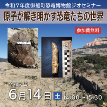 6/14 ジオセミナー『原子が解き明かす恐竜たちの世界』