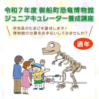 令和７年度ジュニアキュレーター養成講座（通年講座）