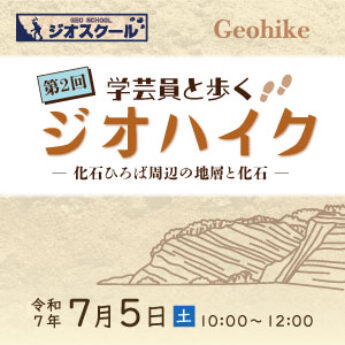 7/5令和７年度第2回 学芸員と歩くジオハイク「化石ひろば周辺の地層と化石」