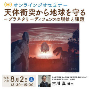 8/2 オンラインジオセミナー「天体衝突から地球を守る-プラネタリーディフェンスの現状と課題」