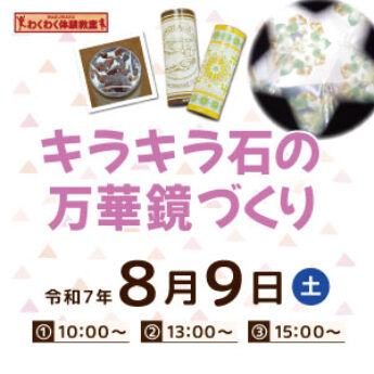 8/9 わくわく体験教室『キラキラ石の万華鏡づくり』