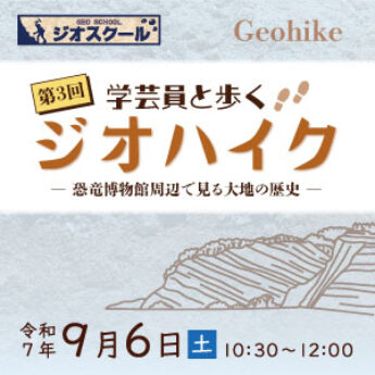 令和７年度第3回 学芸員と歩くジオハイク「恐竜博物館周辺で見る大地の歴史」