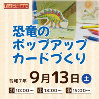 9/13 わくわく体験教室『恐竜のポップアップカードづくり』