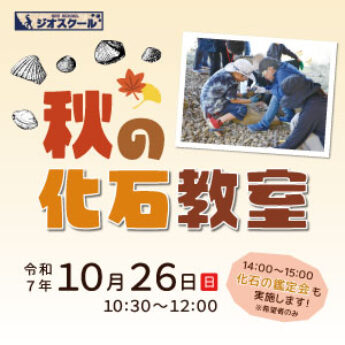 10/26 ジオスクール『秋の化石教室』