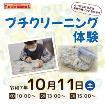 10/11 わくわく体験教室『プチクリーニング体験』