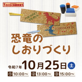 10/25 わくわく体験教室『恐竜のしおりづくり』