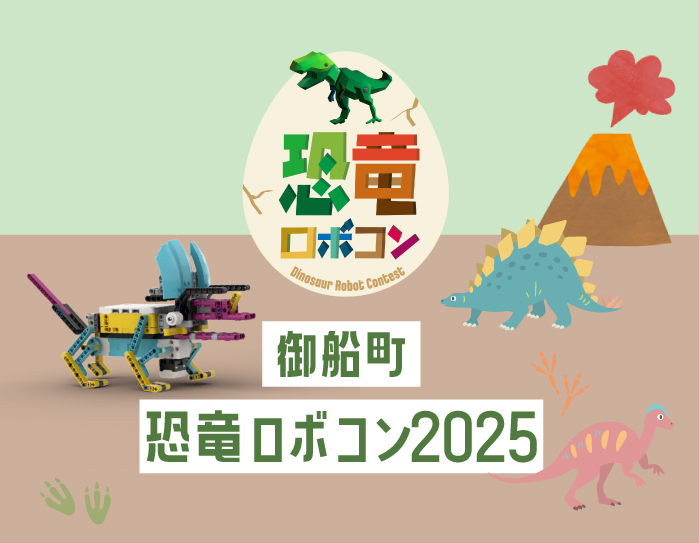 御船町恐竜博物館 | 御船町恐竜ロボコン2025開催！