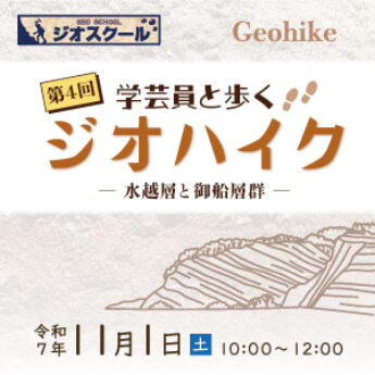令和７年度第4回 学芸員と歩くジオハイク「水越層と御船層群」