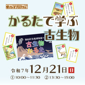 12/21 パレオプログラム『かるたで学ぶ古生物』