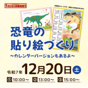 12/20 わくわく体験教室『恐竜の貼り絵づくり〜カレンダーバージョンもあるよ〜』
