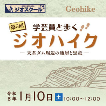 令和７年度第5回 学芸員と歩くジオハイク「天君ダム周辺の地層と恐竜」
