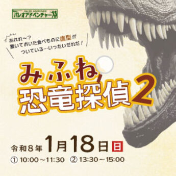 1/18 パレオアドベンチャー『みふね恐竜探偵2』