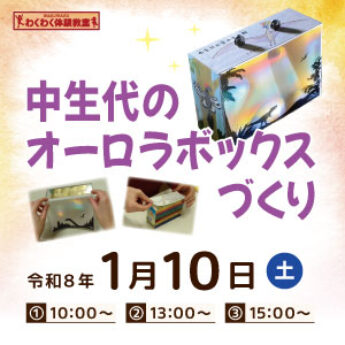 1/10 わくわく体験教室『中生代のオーロラボックスづくり』