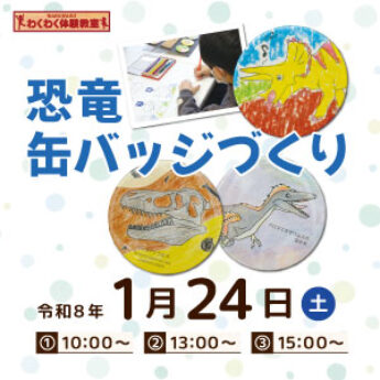 1/24 わくわく体験教室『恐竜缶バッジづくり』