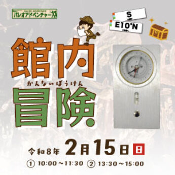 2/15 パレオアドベンチャー『館内冒険』