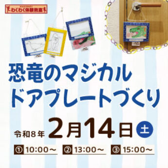 2/14 わくわく体験教室『恐竜のマジカルドアプレートづくり』