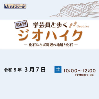 令和７年度第6回 学芸員と歩くジオハイク「化石ひろば周辺の地層と化石」