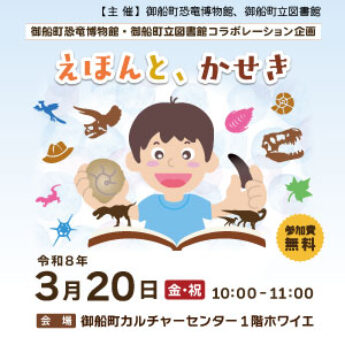 3/20 御船町恐竜博物館・御船町立図書館コラボレーション企画『えほんと、かせき』