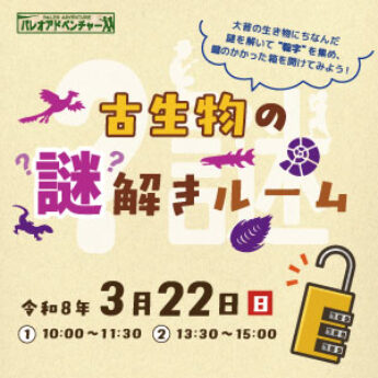 3/22 パレオアドベンチャー『古生物の謎解きルーム』