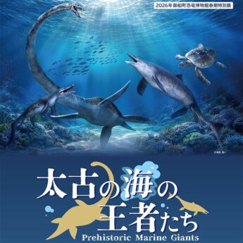 春期特別展「太古の海の王者たち」記念講演会
