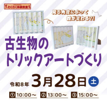 3/28 わくわく体験教室『古生物のトリックアートづくり』
