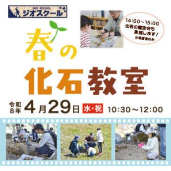 4/29 ジオスクール『春の化石教室』