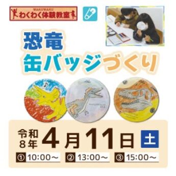 4/11 わくわく体験教室『恐竜缶バッジづくり』
