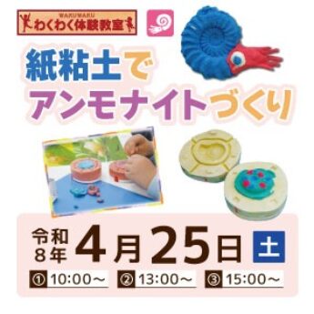 4/25 わくわく体験教室『紙粘土でアンモナイトづくり』