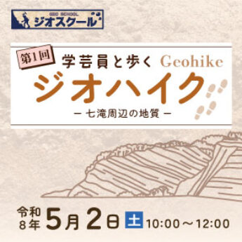 令和8年度第１回 学芸員と歩くジオハイク「御船町七滝周辺の地質」