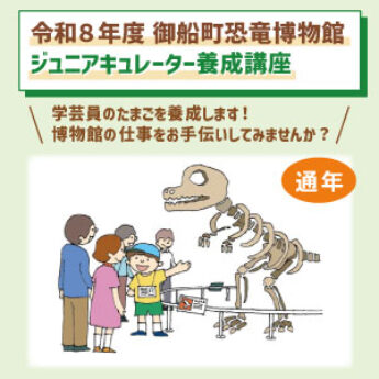 令和８年度ジュニアキュレーター養成講座（通年講座）