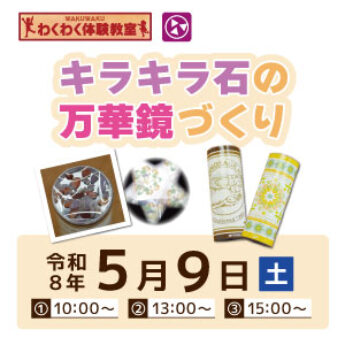 5/9 わくわく体験教室『キラキラ石の万華鏡づくり』