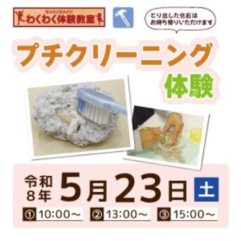 5/23 わくわく体験教室『プチクリーニング体験』