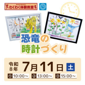 7/11 わくわく体験教室『恐竜の時計づくり』