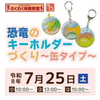 7/25 わくわく体験教室『恐竜のキーホルダーづくり〜缶タイプ〜』