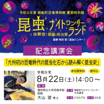 夏期特別展「昆虫ナイトワンダーランドー体験型！暗闇の昆虫展ー」記念講演会