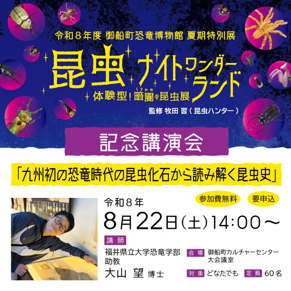 夏期特別展「昆虫ナイトワンダーランドー体験型!暗闇の昆虫展ー」記念講演会