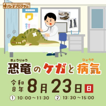 8/23 パレオプログラム『恐竜のケガと病気』