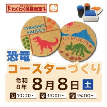 8/8 わくわく体験教室『恐竜コースターづくり』